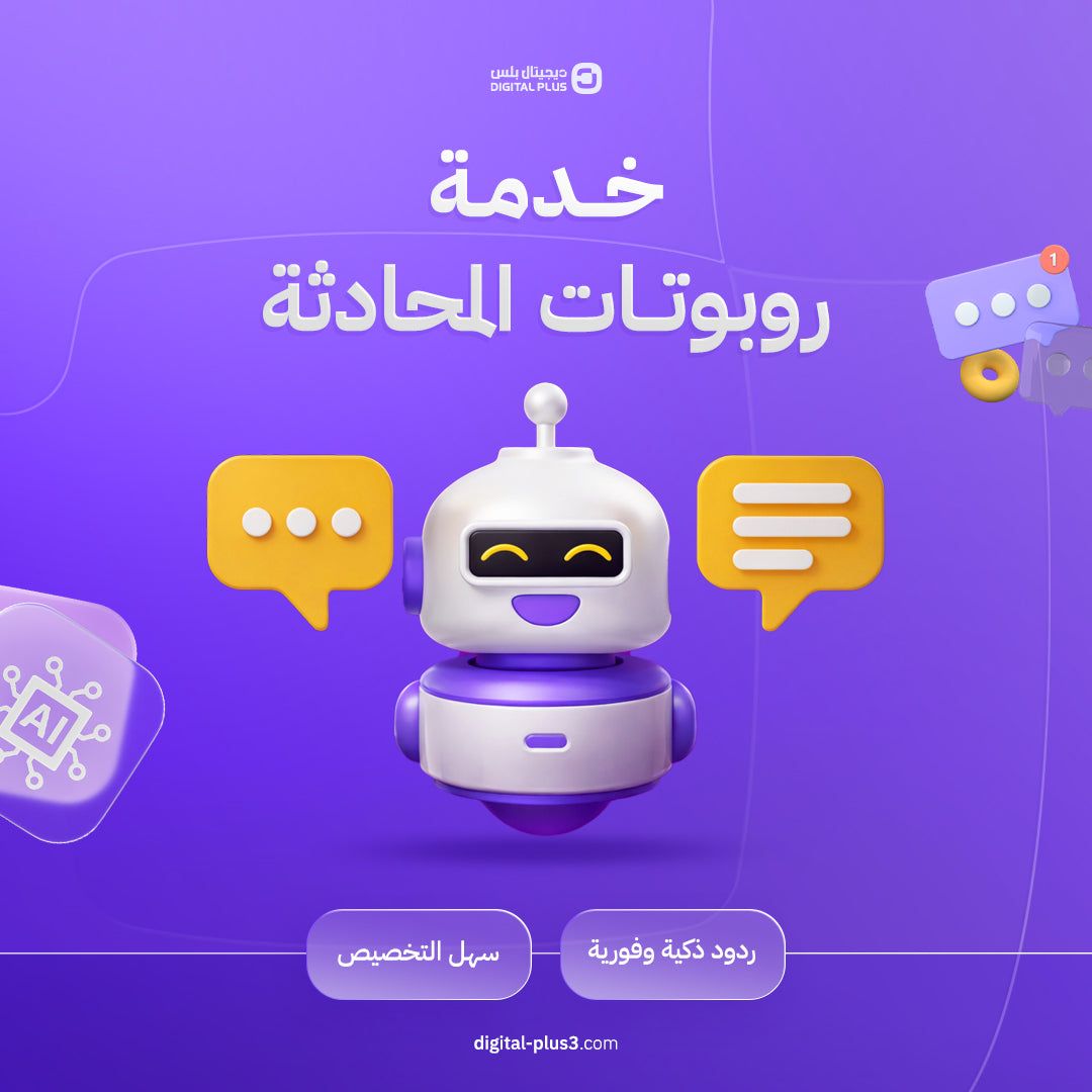 روبوت المحادثة الذكي (Chatbot)